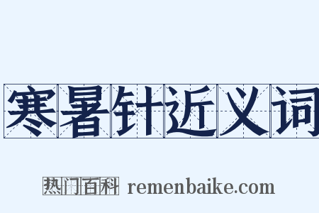 寒暑针近义词是什么意思的图片